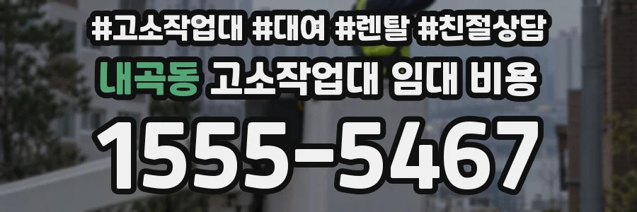 내곡동 고소작업대 임대 비용