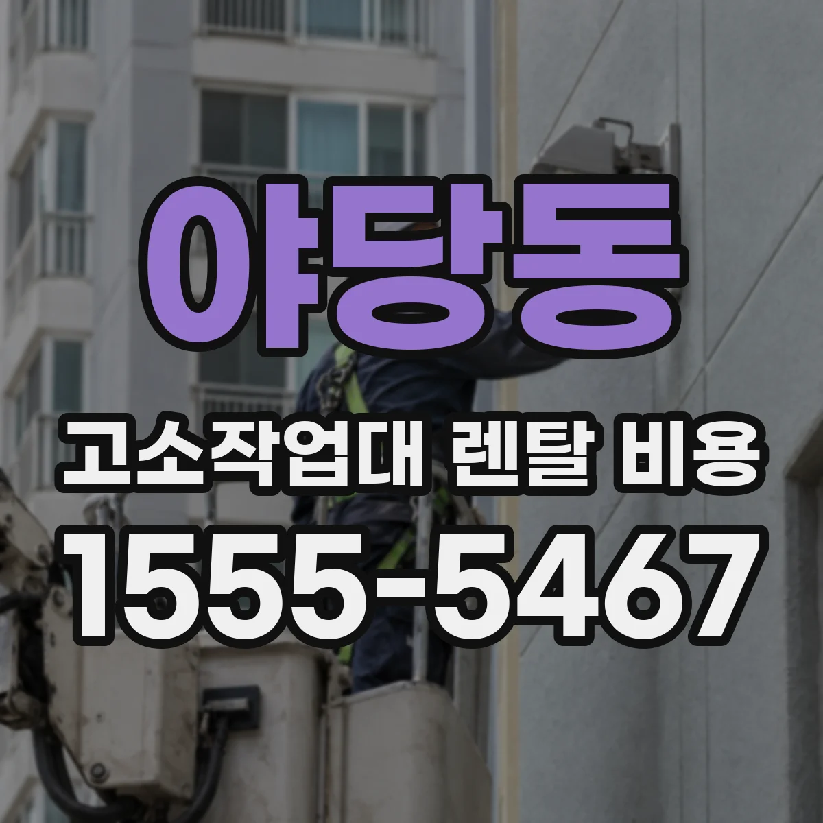 야당동 고소작업대 렌탈 비용