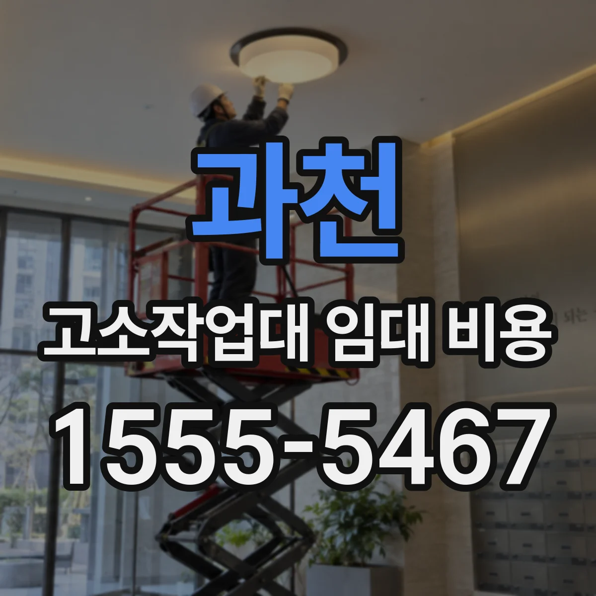 과천 고소작업대 임대 비용