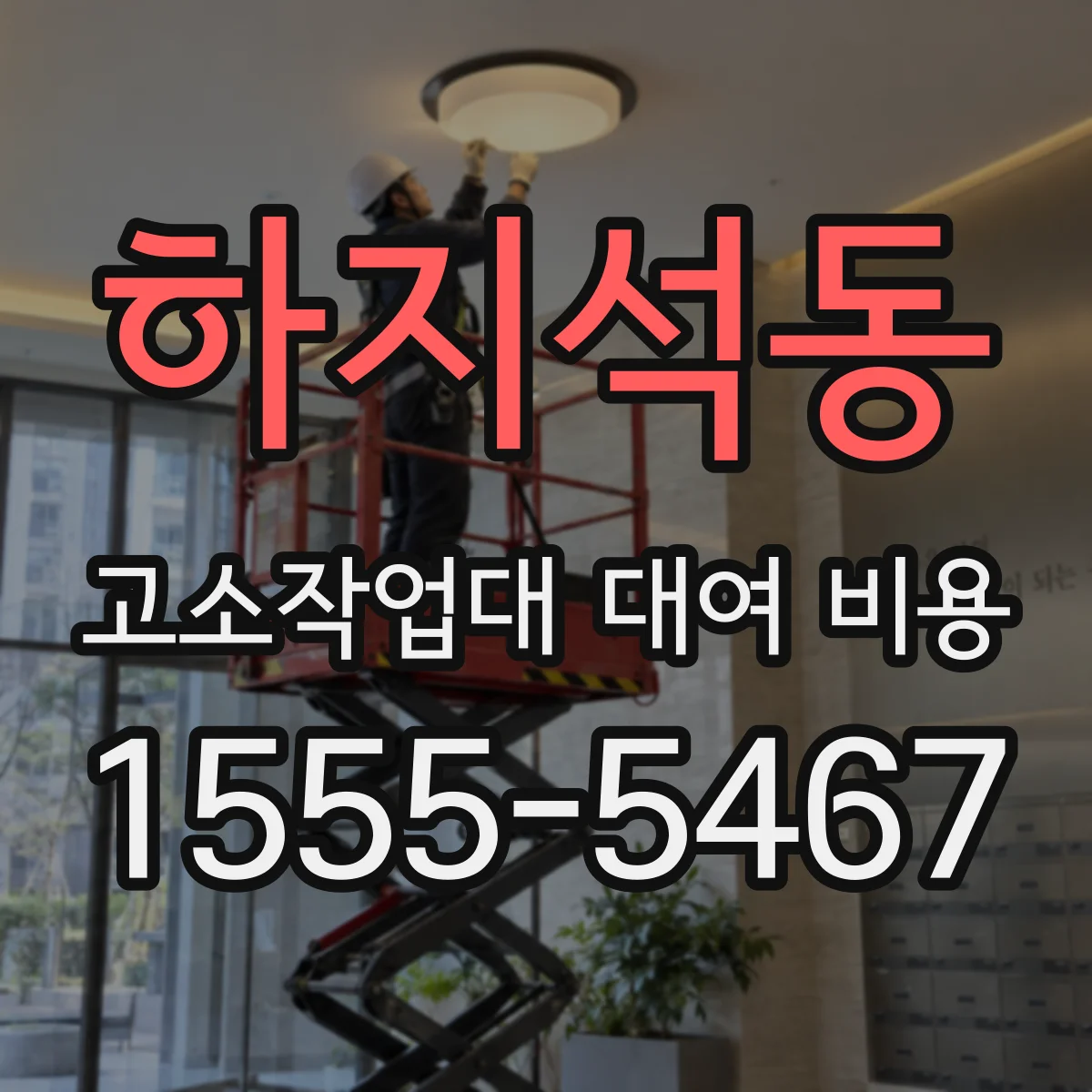 하지석동 고소작업대 대여 비용