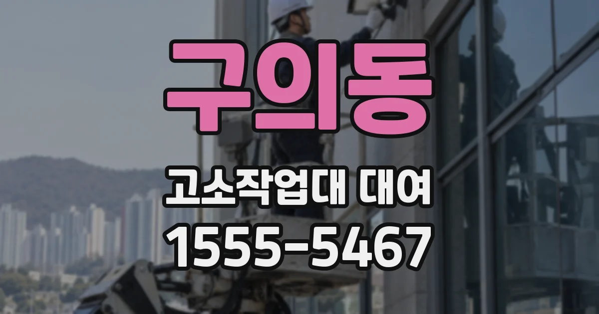 구의동 고소작업대 대여