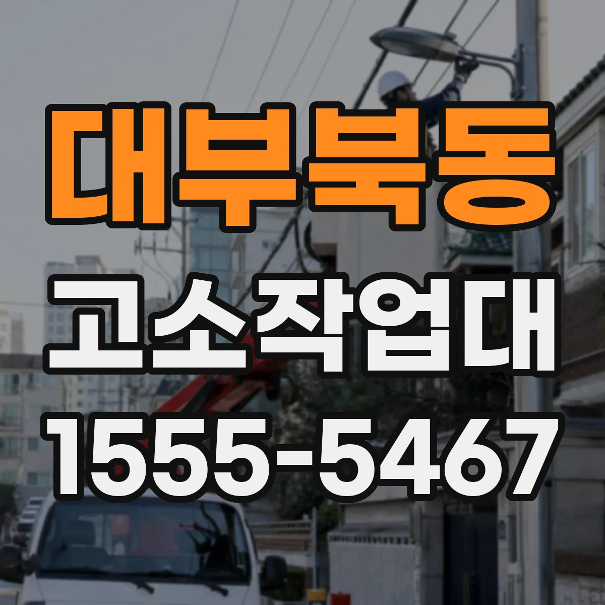대부북동 고소작업대