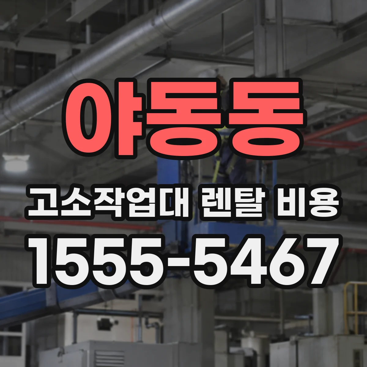 야동동 고소작업대 렌탈 비용