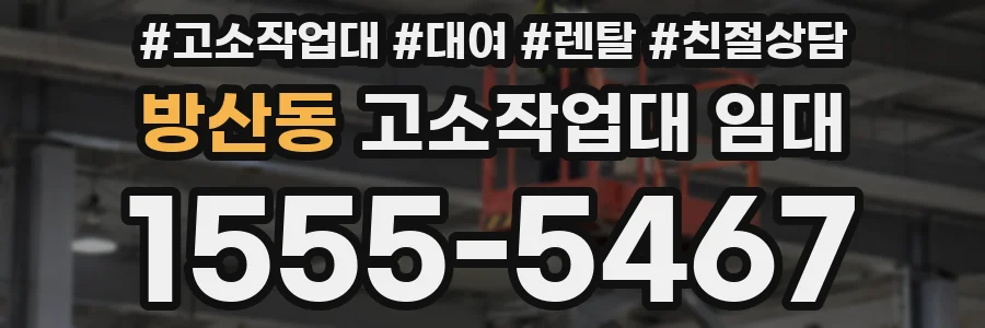 방산동 고소작업대 임대