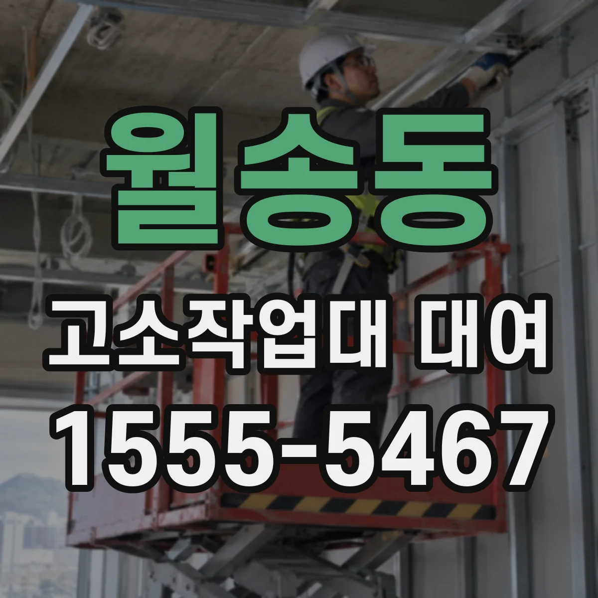월송동 고소작업대 대여