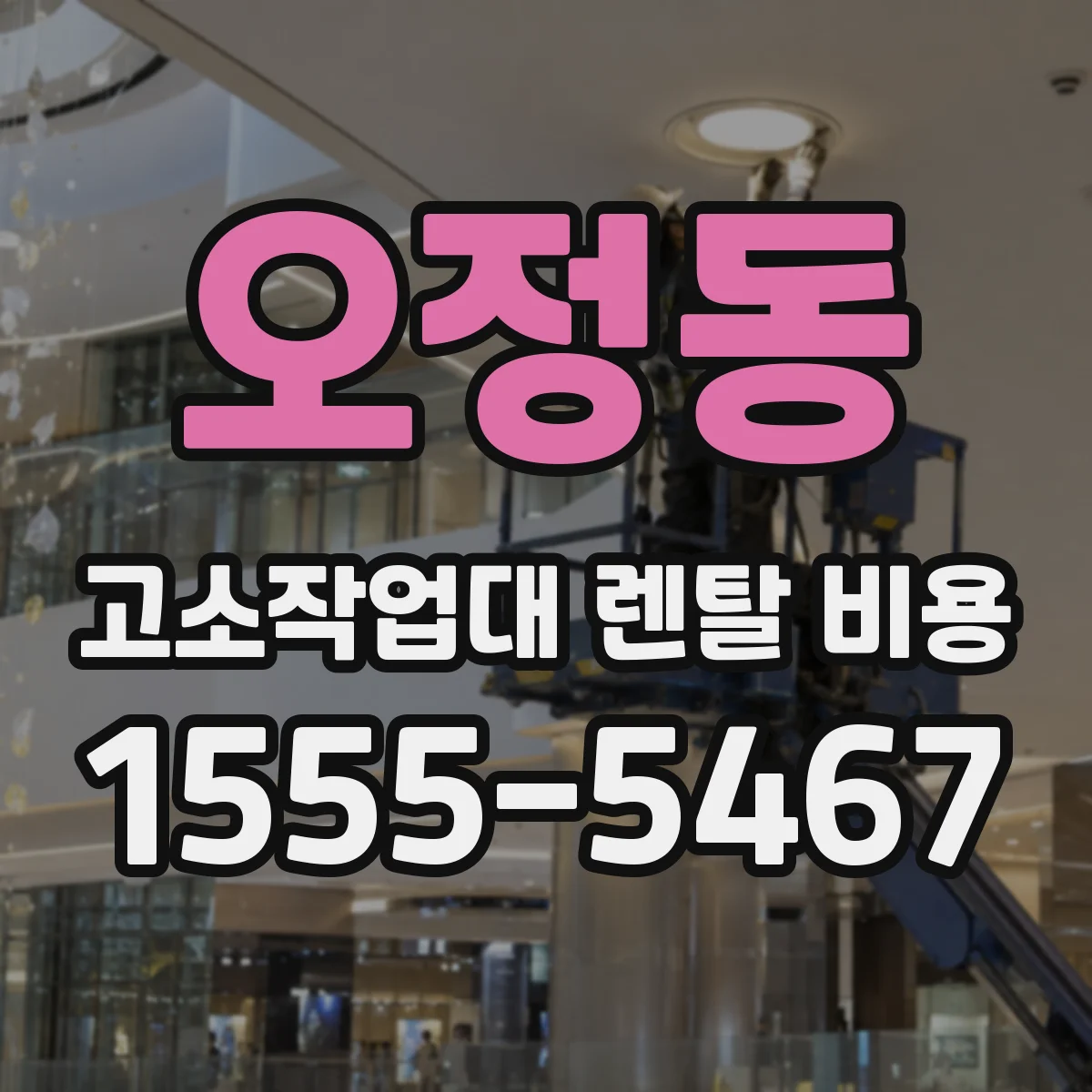 오정동 고소작업대 렌탈 비용