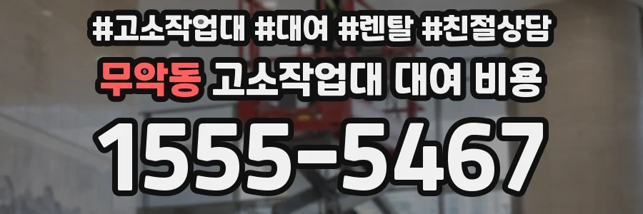 무악동 고소작업대 대여 비용