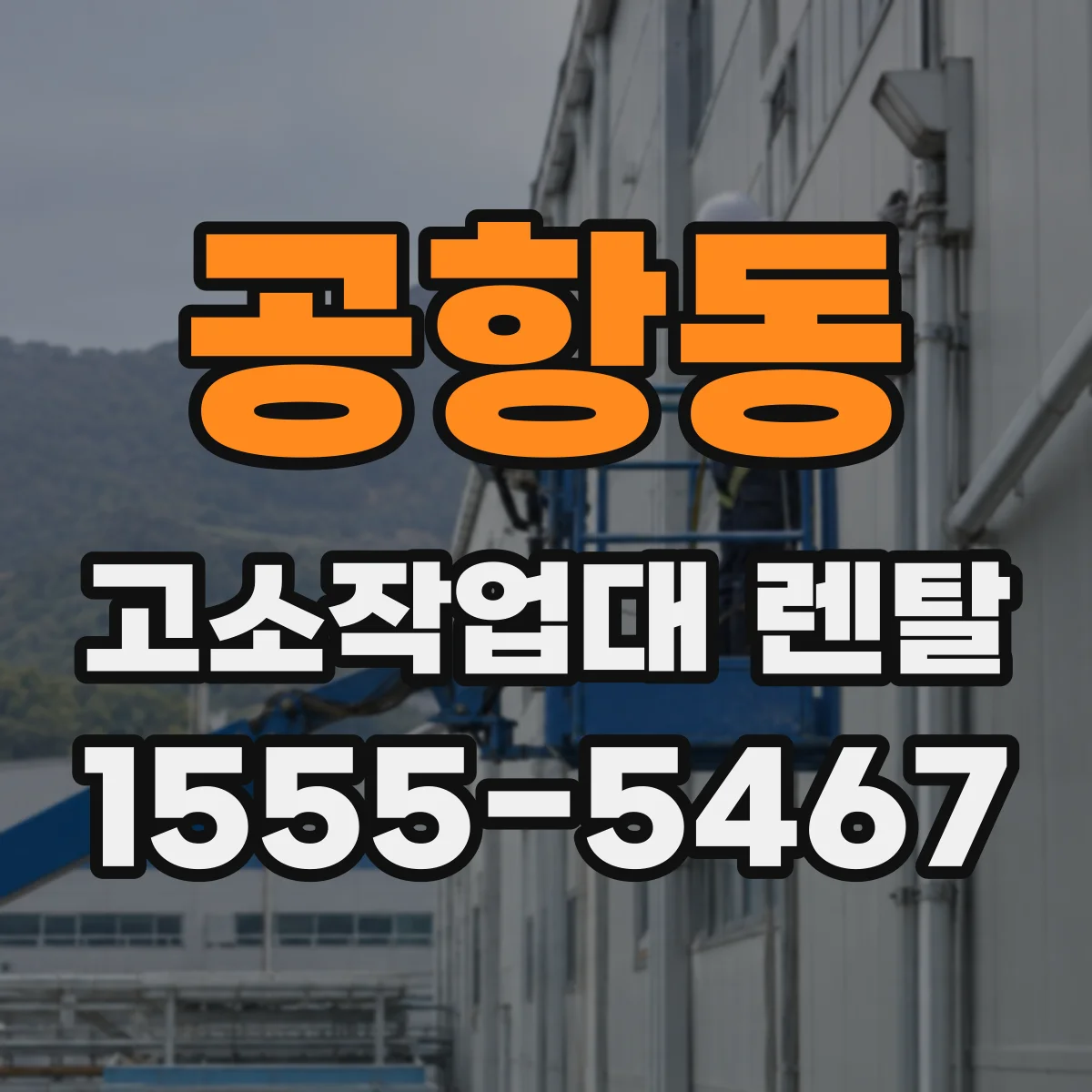공항동 고소작업대 렌탈