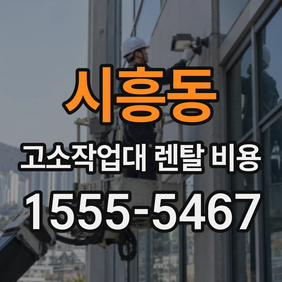 시흥동 고소작업대 렌탈 비용