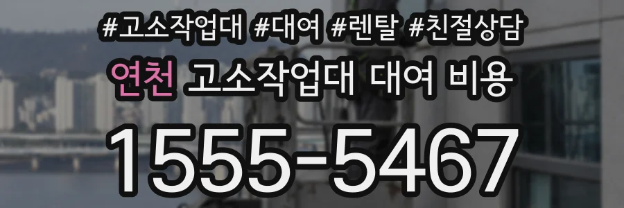 연천 고소작업대 대여 비용