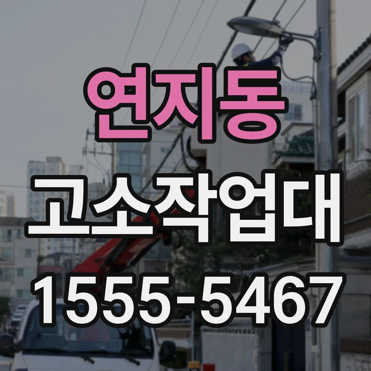 연지동 고소작업대 실내 천장 보수용 구성 선택 기준