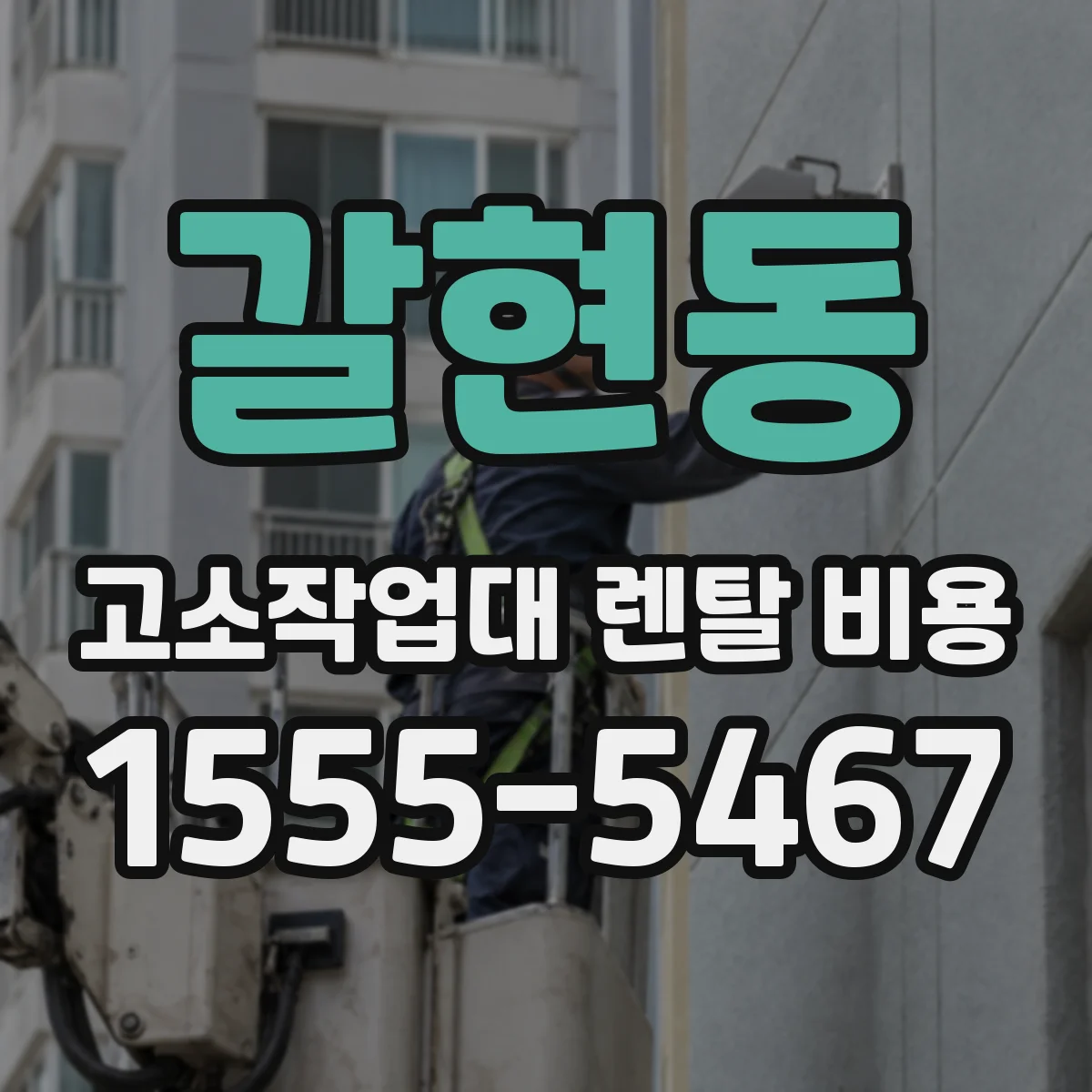 갈현동 고소작업대 렌탈 비용