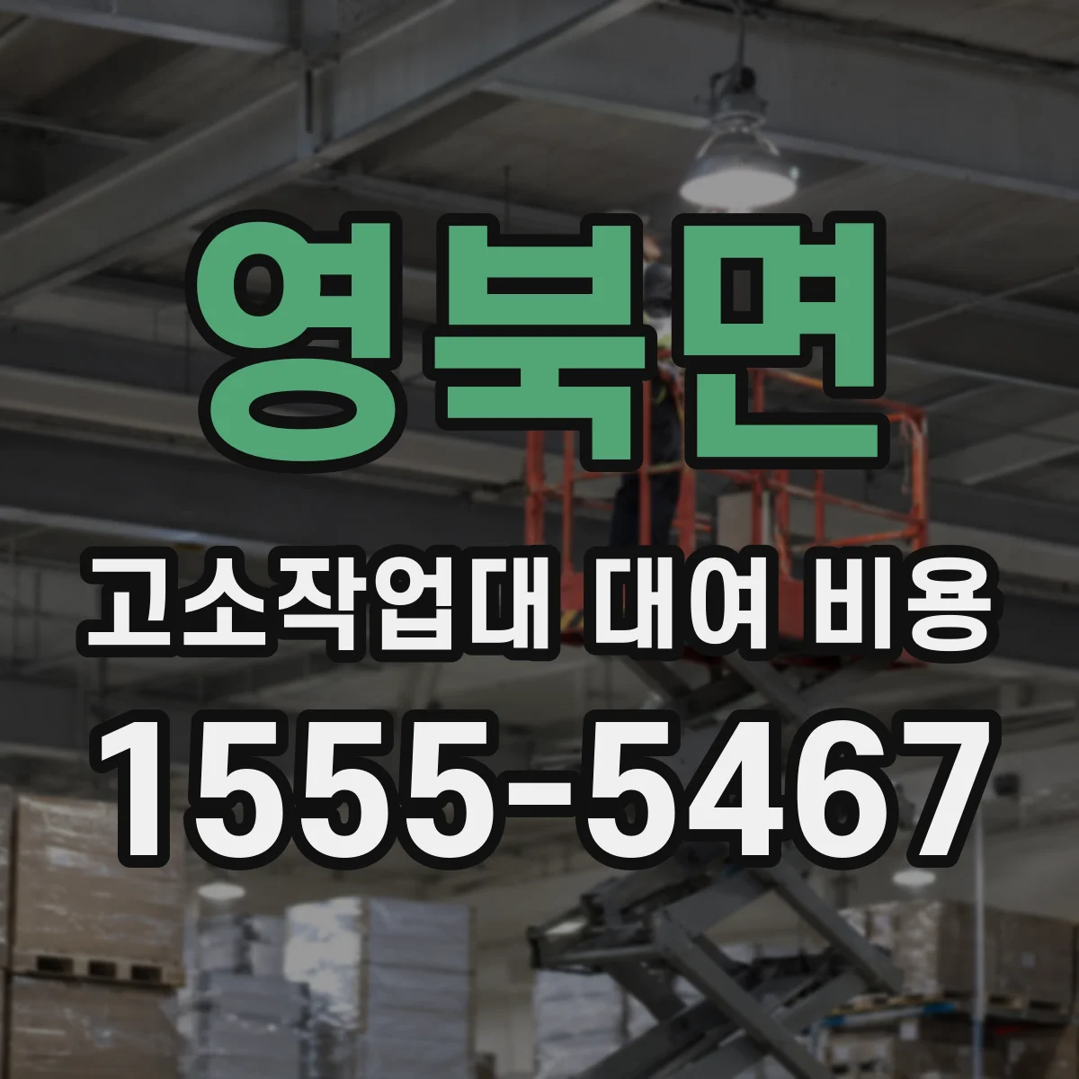 영북면 고소작업대 대여 비용