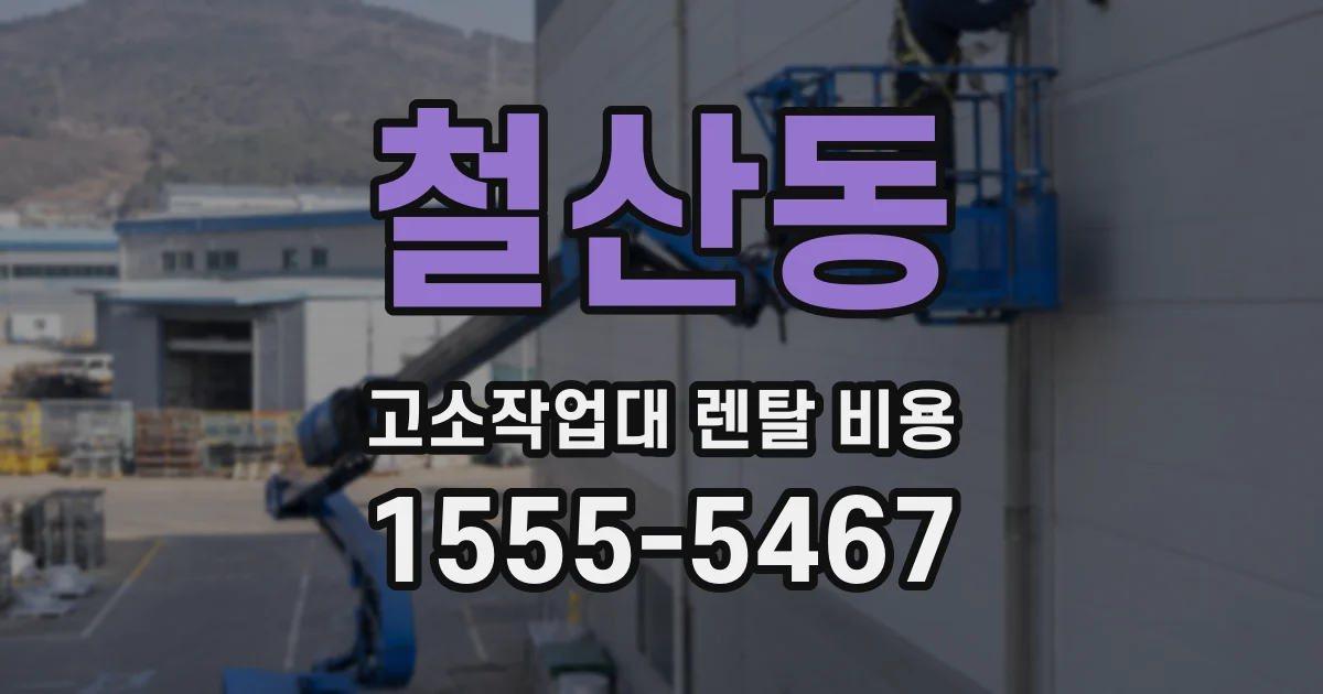 철산동 고소작업대 렌탈 비용