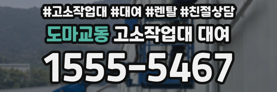도마교동 고소작업대 대여