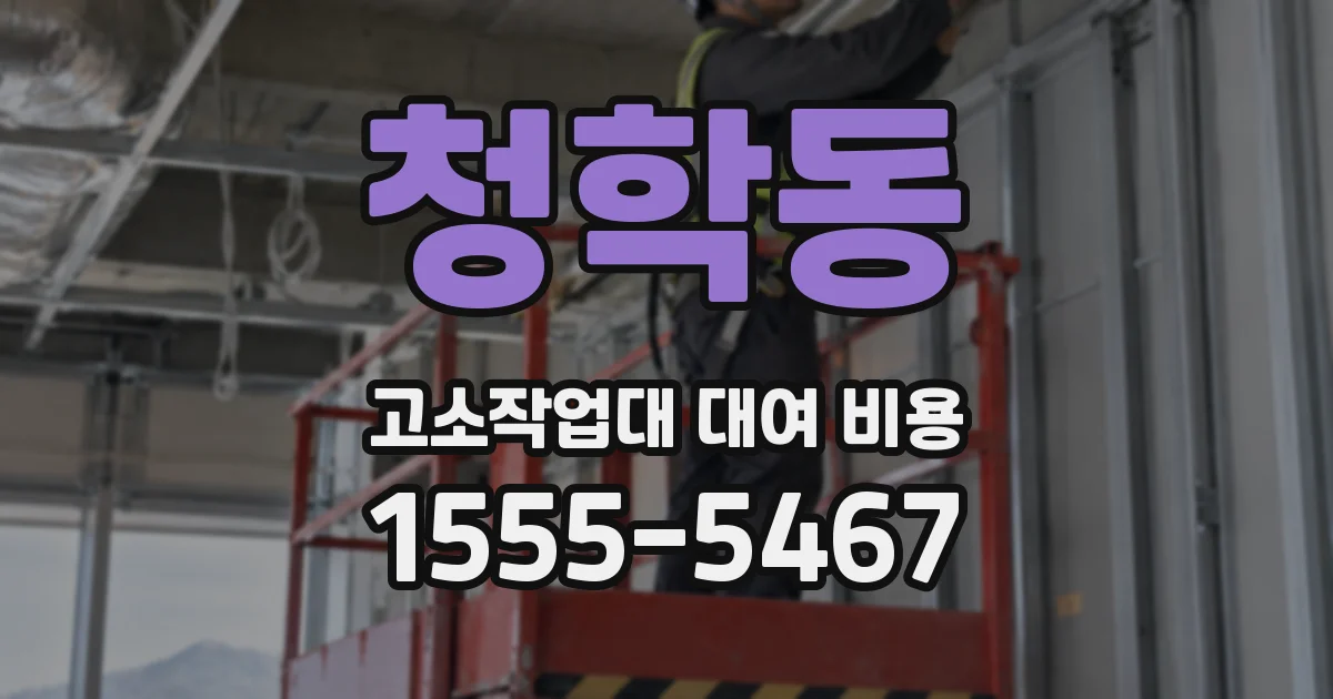 청학동 고소작업대 대여 비용