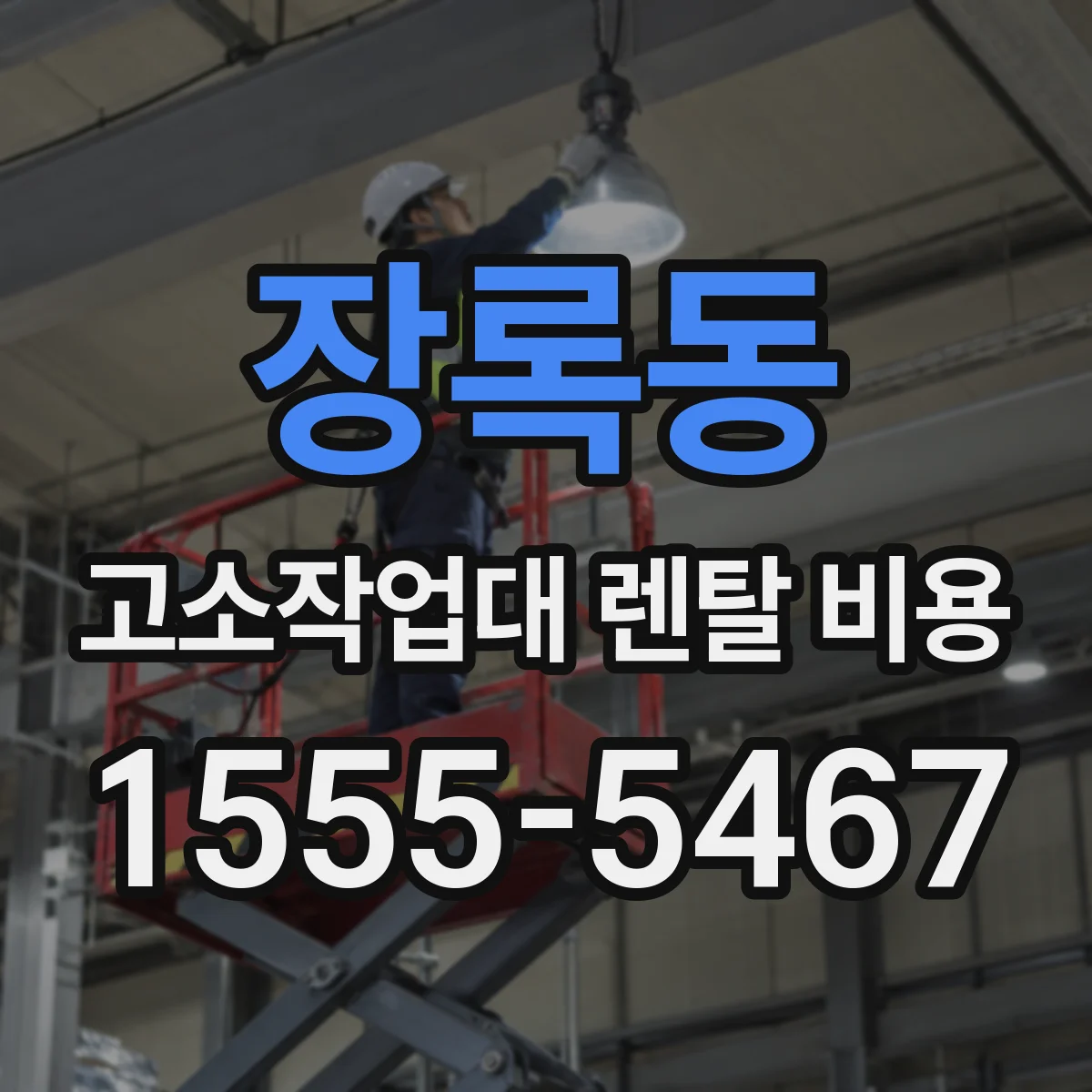 장록동 고소작업대 렌탈 비용