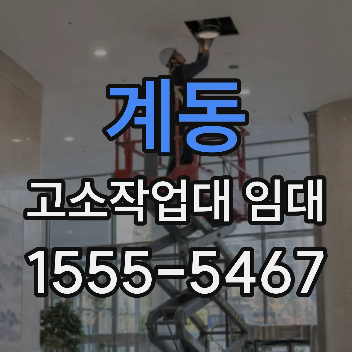 계동 고소작업대 임대