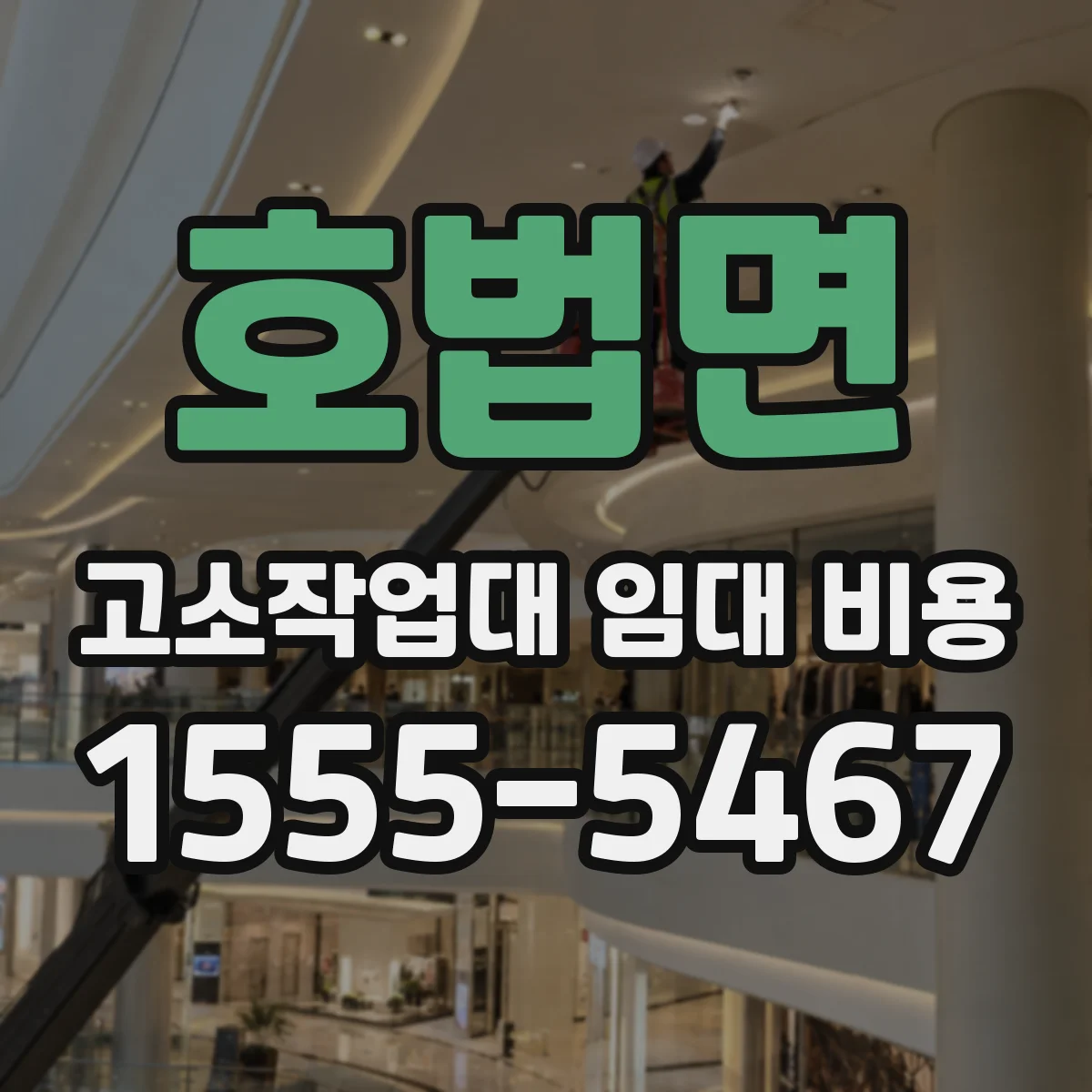 호법면 고소작업대 임대 비용
