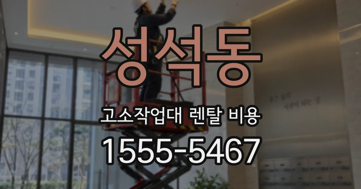 성석동 고소작업대 렌탈 비용
