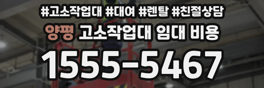 양평 고소작업대 임대 비용