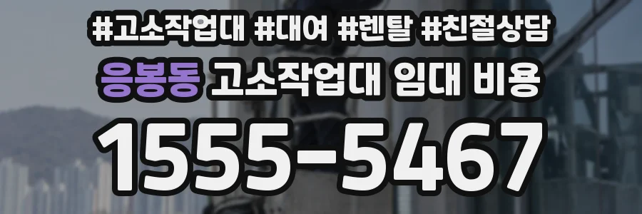응봉동 고소작업대 임대 비용