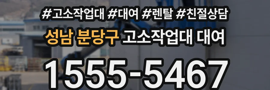 성남 분당구 고소작업대 대여