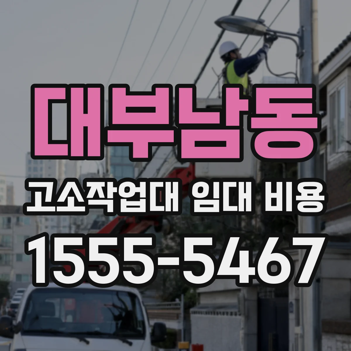 대부남동 고소작업대 임대 비용