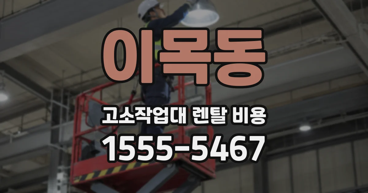 이목동 고소작업대 렌탈 비용
