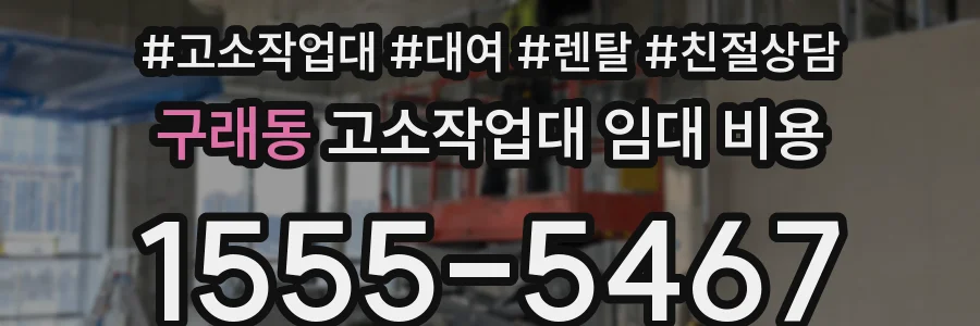 구래동 고소작업대 임대 비용