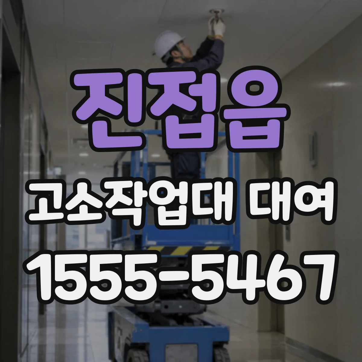 진접읍 고소작업대 대여