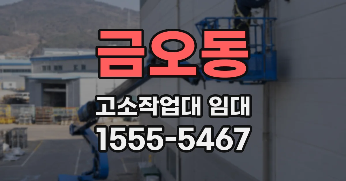 금오동 고소작업대 임대