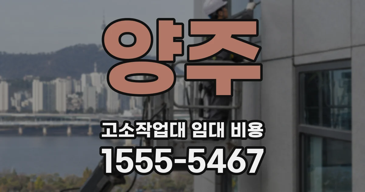양주 고소작업대 임대 비용