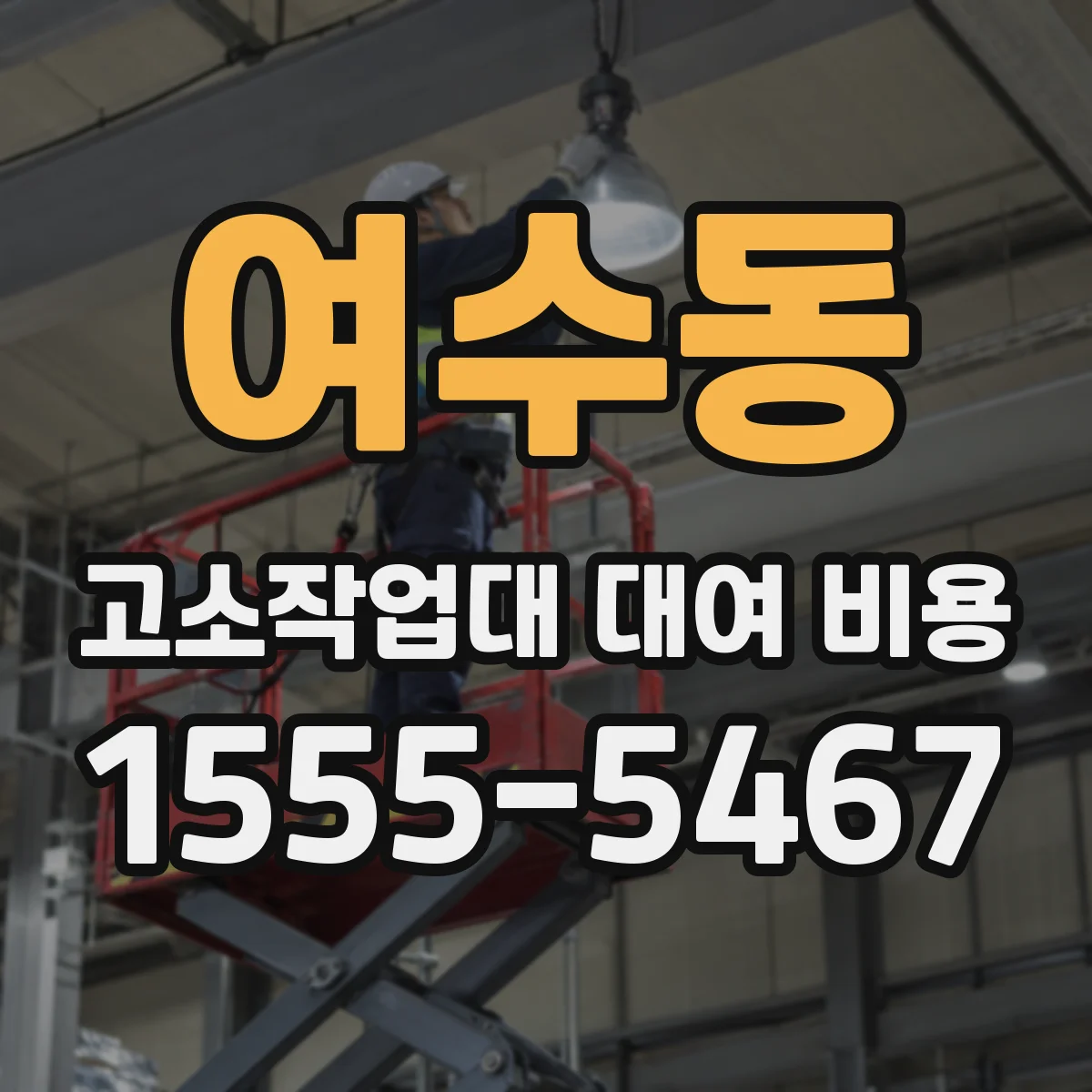 여수동 고소작업대 대여 비용
