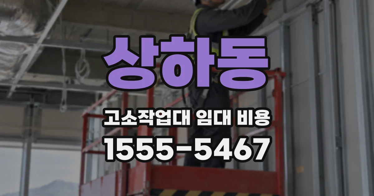 상하동 고소작업대 임대 비용
