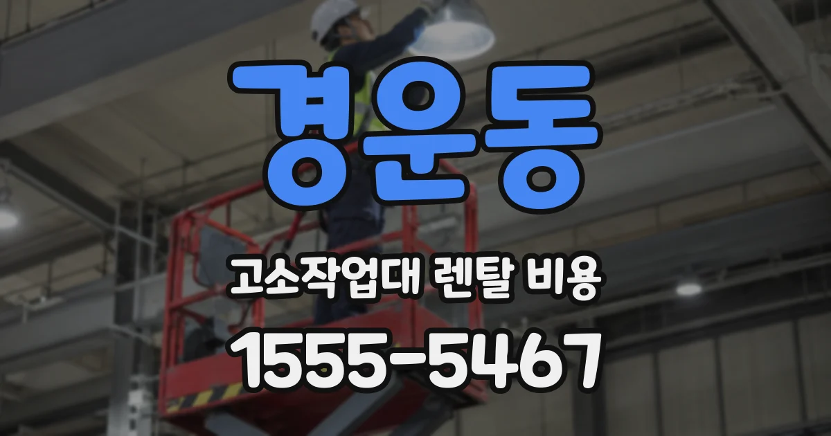 경운동 고소작업대 렌탈 비용