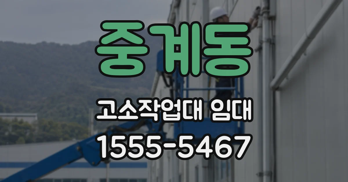 중계동 고소작업대 임대