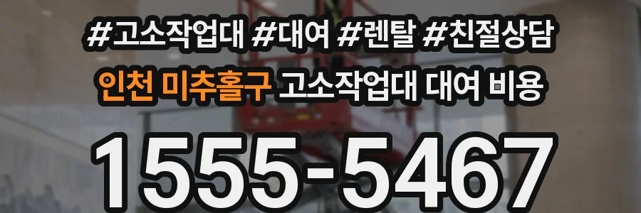 인천 미추홀구 고소작업대 대여 비용