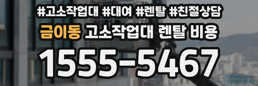 금이동 고소작업대 렌탈 비용