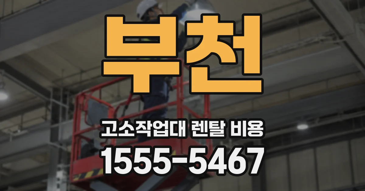 부천 고소작업대 렌탈 비용