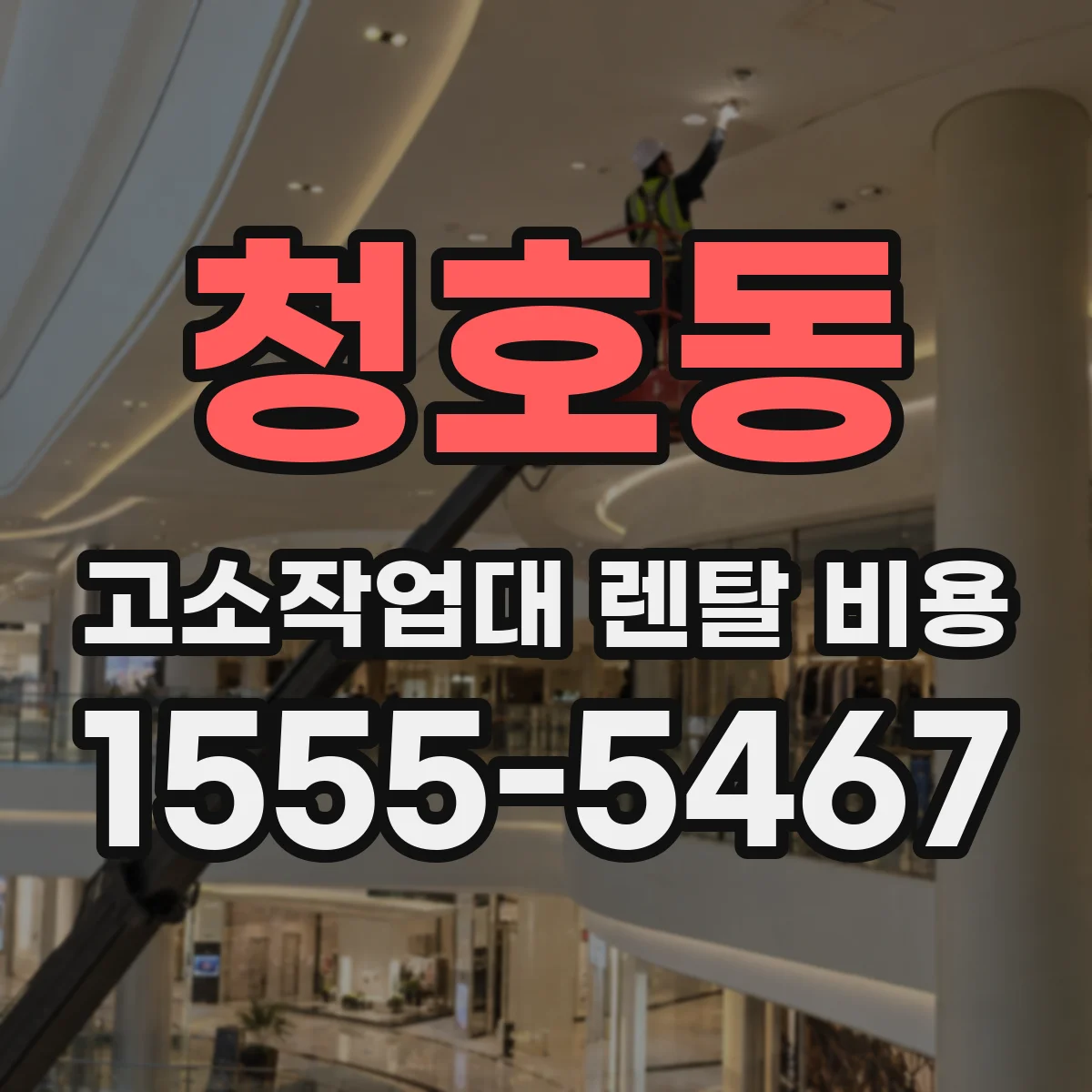 청호동 고소작업대 렌탈 비용