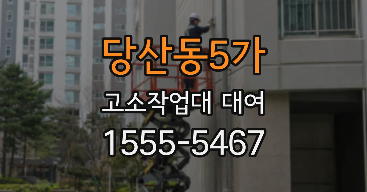 당산동5가 고소작업대 대여