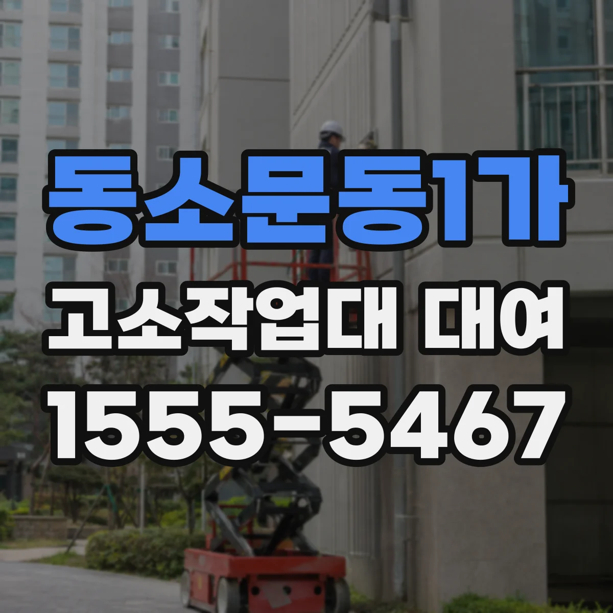동소문동1가 고소작업대 대여