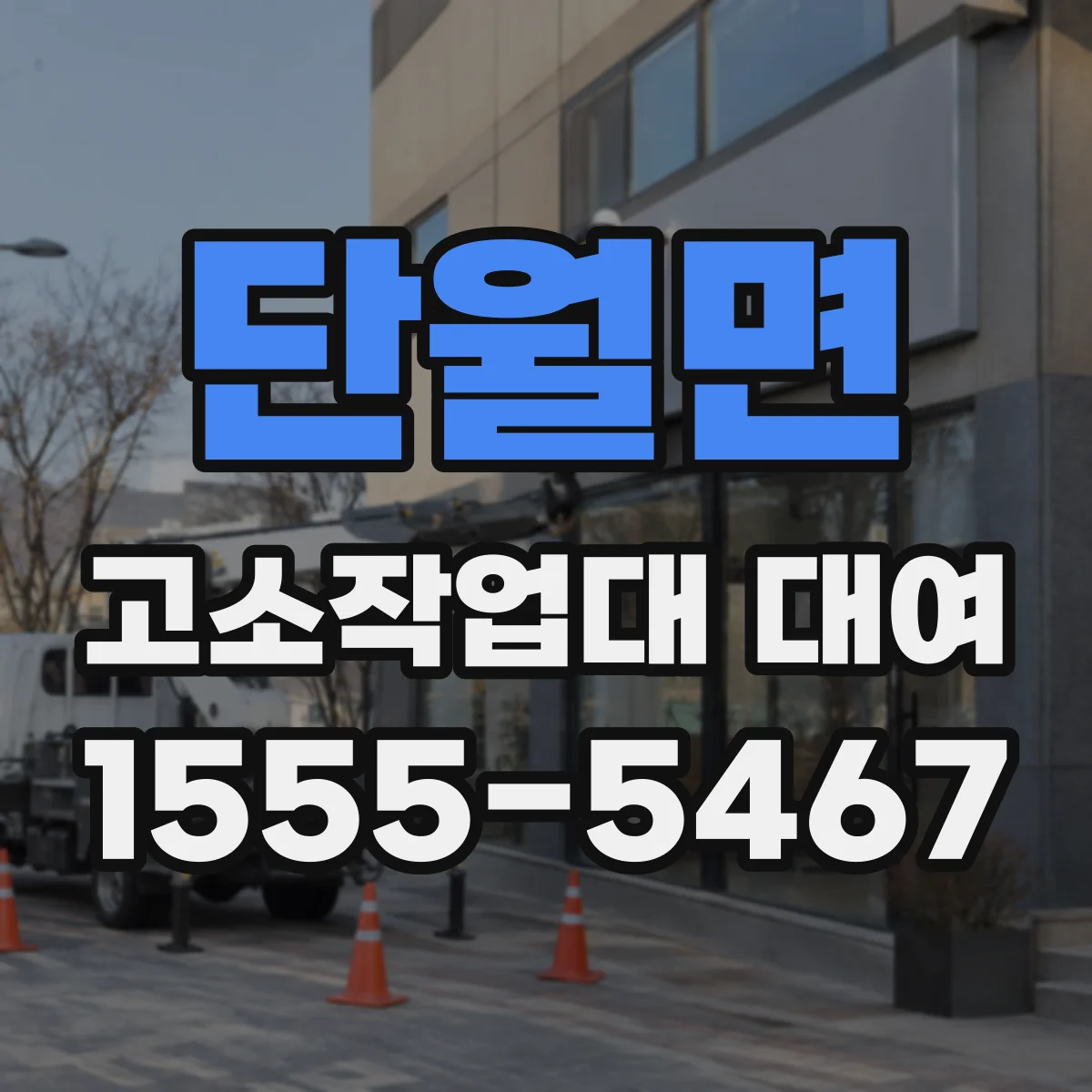 단월면 고소작업대 대여