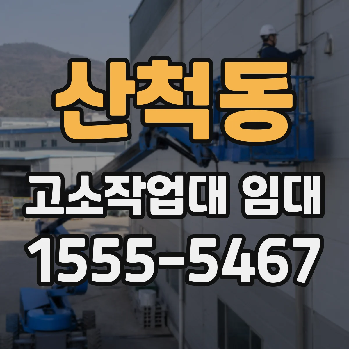 산척동 고소작업대 임대