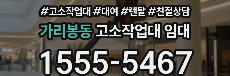 가리봉동 고소작업대 임대