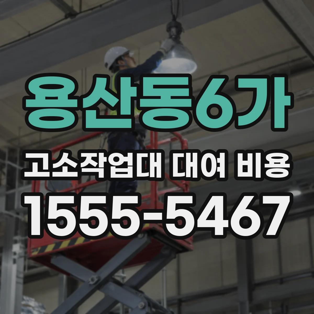 용산동6가 고소작업대 대여 비용
