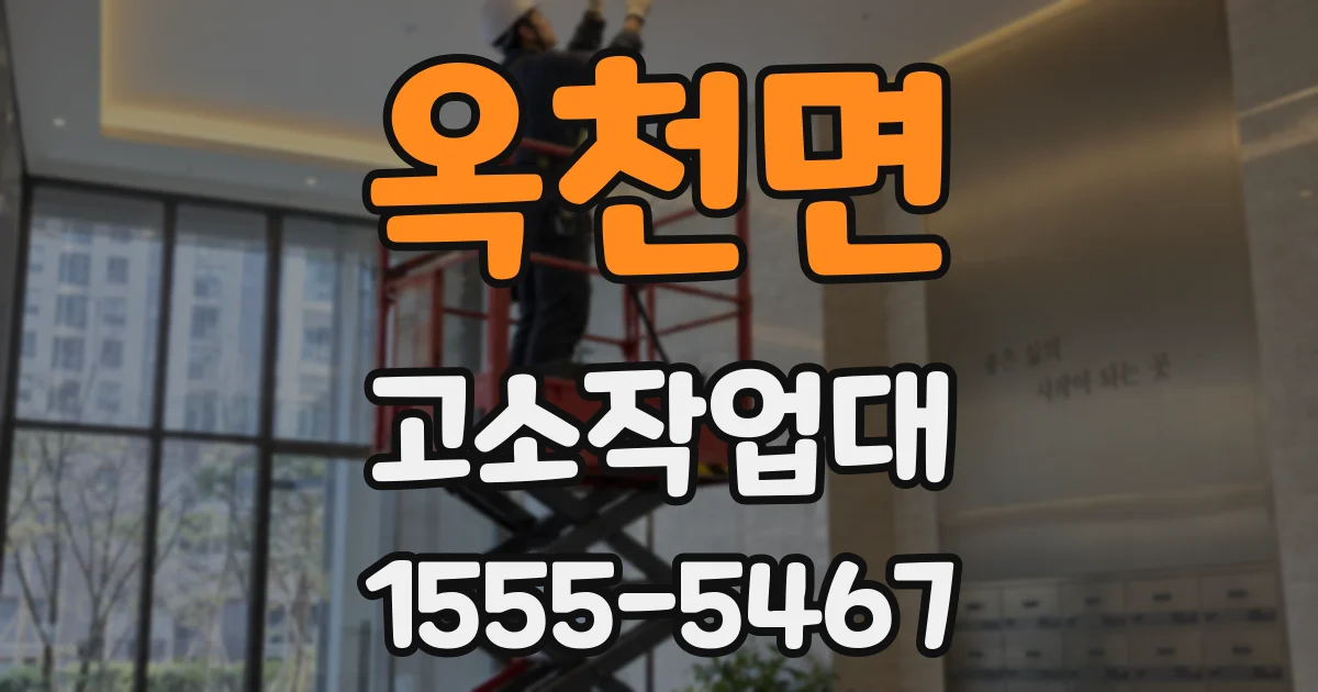 옥천면 고소작업대