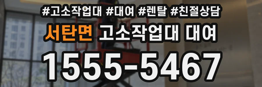 서탄면 고소작업대 대여