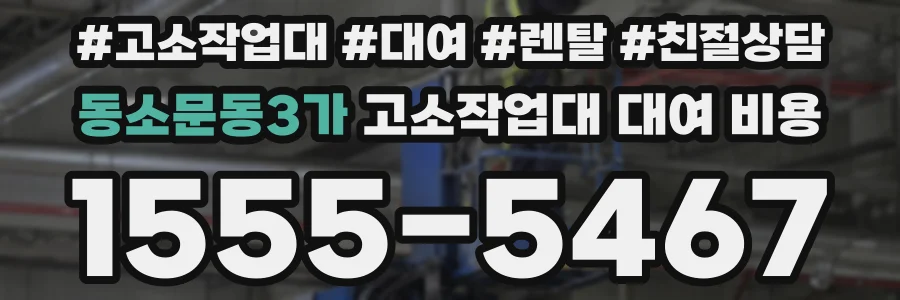 동소문동3가 고소작업대 대여 비용